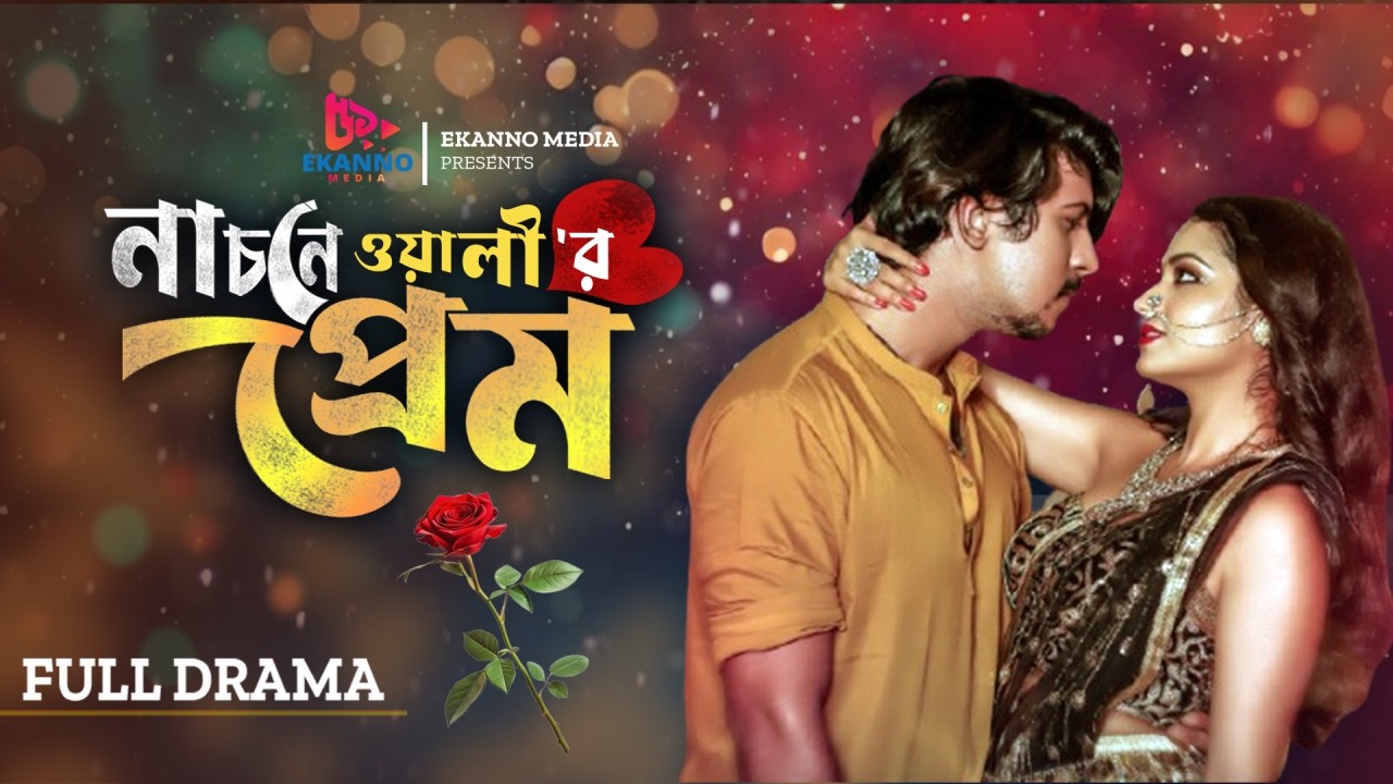 নাচনেওয়ালী'র প্রেম | Nachnewalir Prem | Tawsif Mahbub | Tasnia Farin | Bangla New Natok 2025