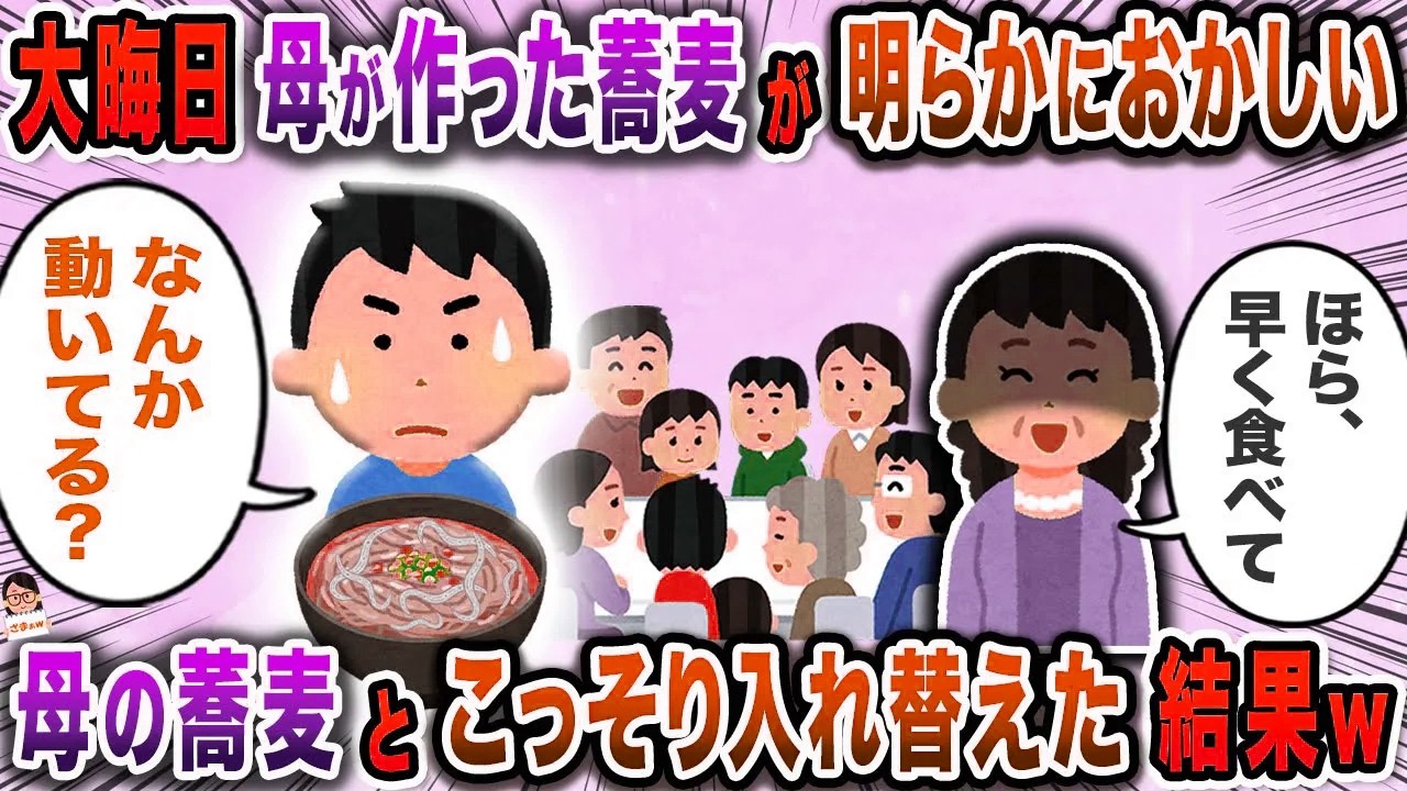 大晦日母が作った蕎麦が明らかにおかしい→母の蕎麦とこっそり入れ替えた結果ｗ【スカッと】【伝説のスレ】