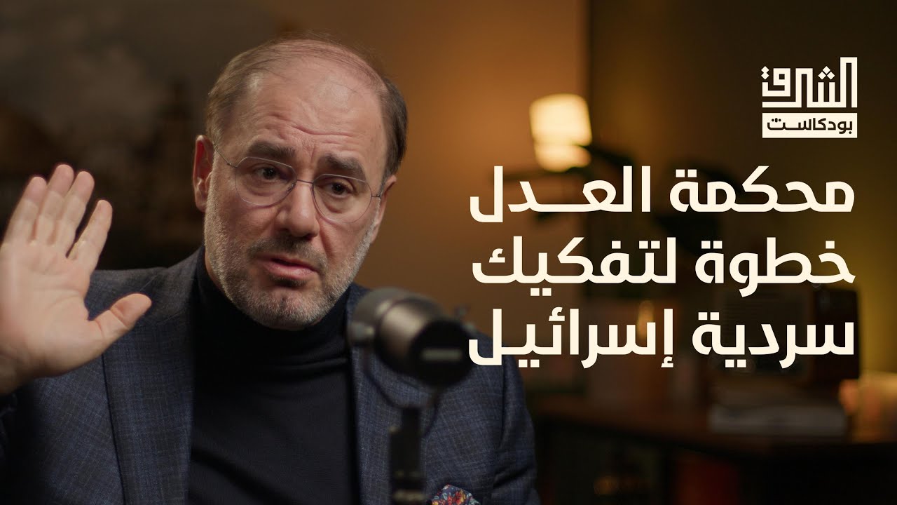 مع أ. وضاح خنفر حول طوفان الأقصى وتداعياته: أين نقف اليوم | بودكاست الشرق