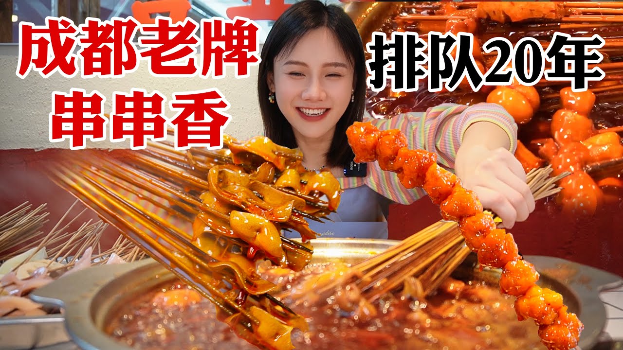 成都20年老牌串串香， 0.5元/簽，特辣鍋底越煮越香！【密子君Mires】