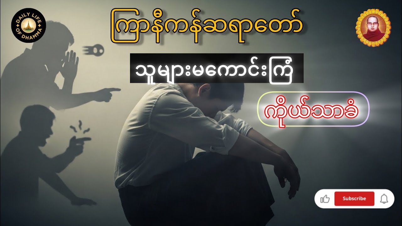 သူများမကောင်းကြံ ကိုယ်သာခံ — ကံ၏တရားမလွတ်နိုင်မှု