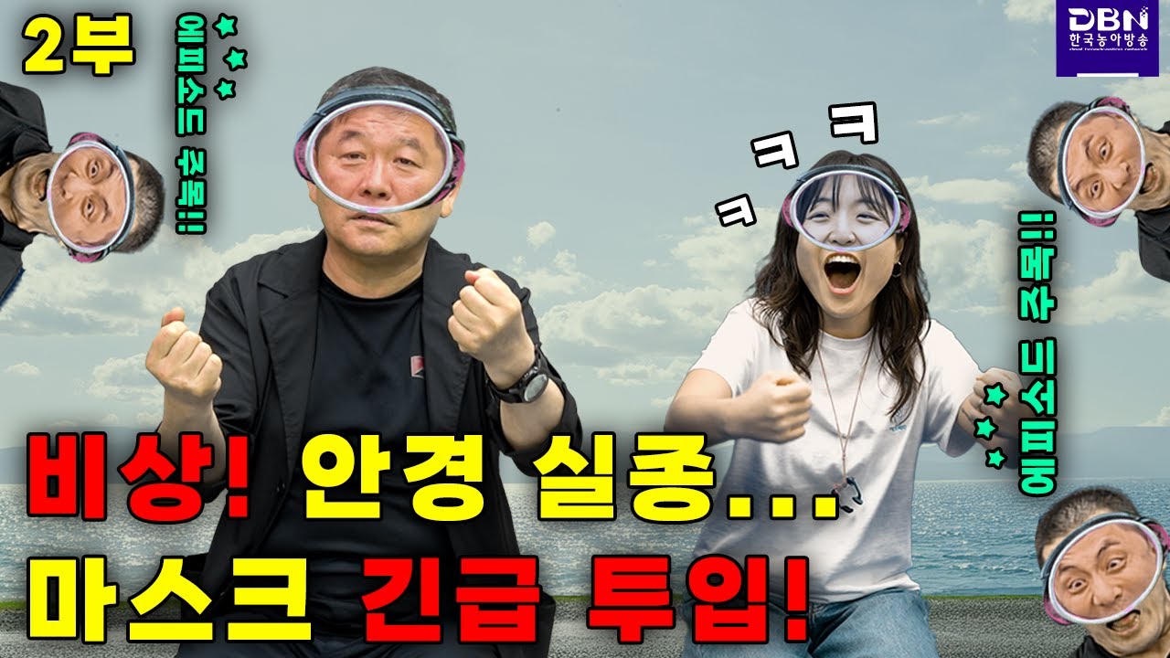 [톡톡수어] 에피소드 주목! 안경 실종 사건! 마스크 긴급 투입! (2부)