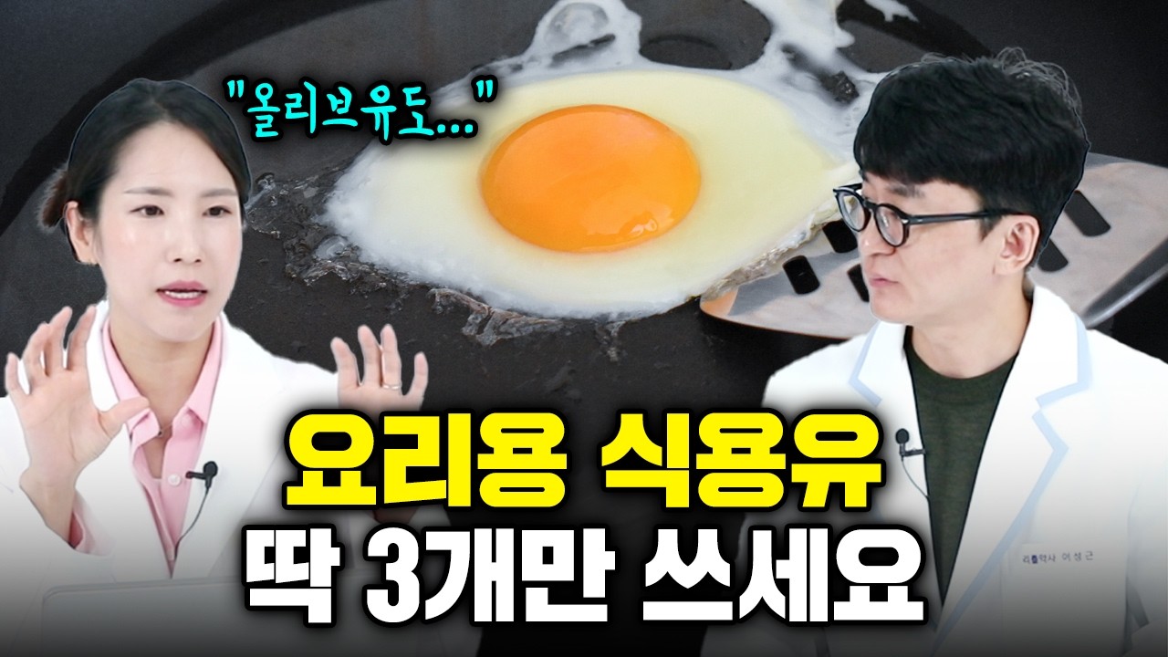 암세포 키우는 최악의 식용유와 사랑하는 가족을 위한 최고의 식용유 | 슈퍼맘약사가 알려주는 기름의 모든 것(콩기름, 해바라기씨유, 엑스트라버진 올리브유, 아보카도유, 포도씨유)