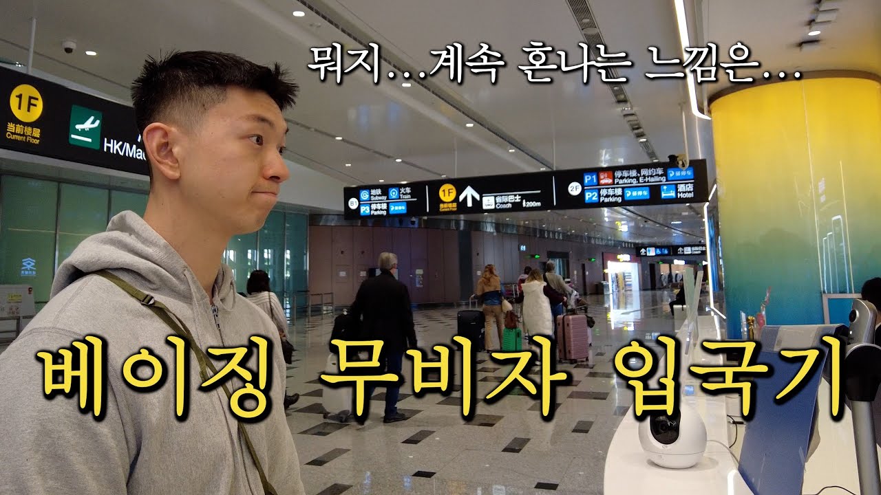 Vlog) 왠지 계속 혼나는 베이징 무비자 입국기 (+ 입국준비) [ 베이징 上 ]