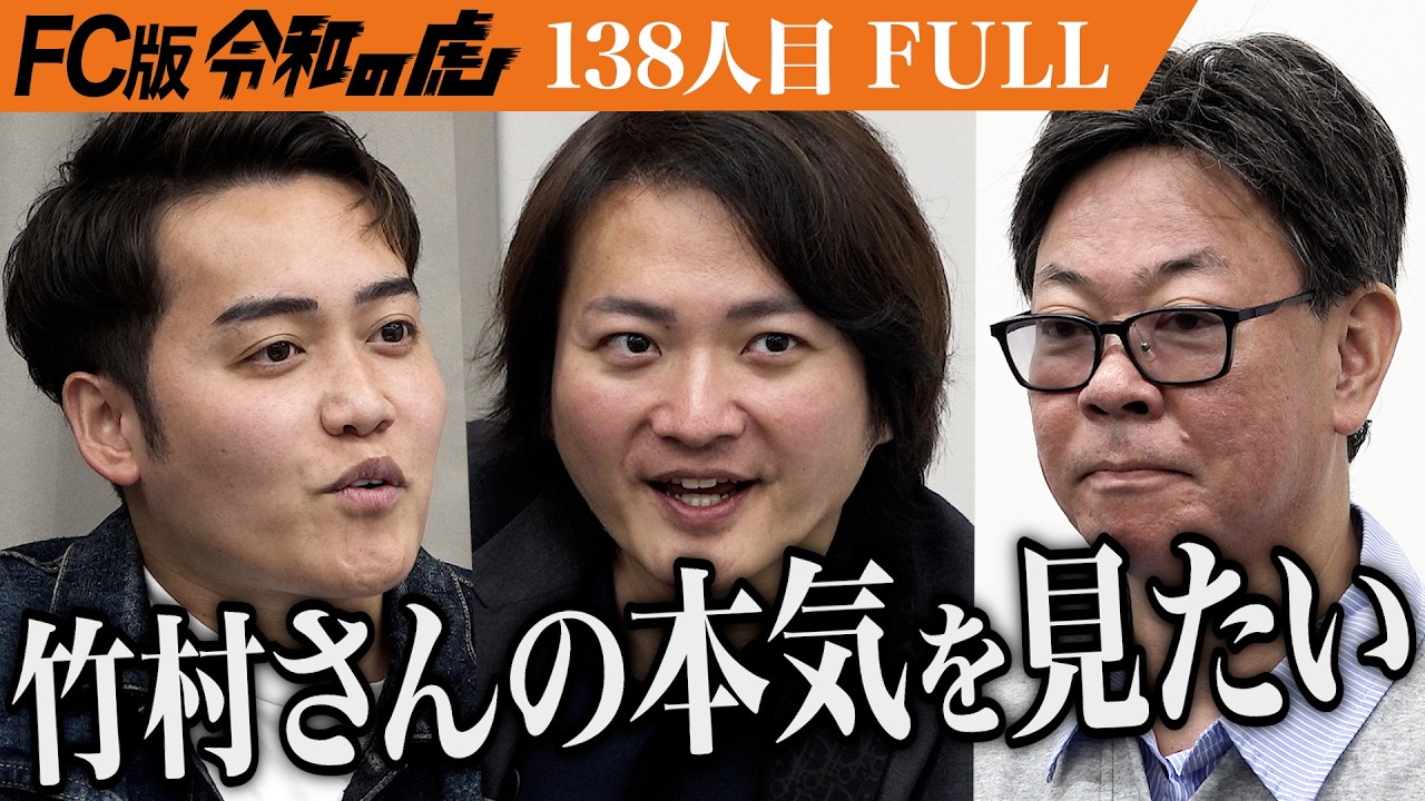 【FULL】｢可能性を感じる！｣｢FCチャンネル｣のフランチャイズ化で林さんをもう一儲けさせたい【竹村 義宏】[138人目]FC版令和の虎