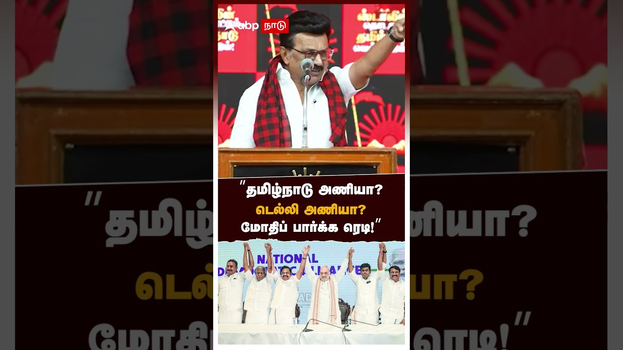 &rsquo;&rsquo;தமிழ்நாடு அணியா? டெல்லி அணியா? மோதிப் பார்க்க ரெடி!&rsquo;&rsquo; சவால் விட்ட ஸ்டாலின் | MK Stalin | NDA | DMK