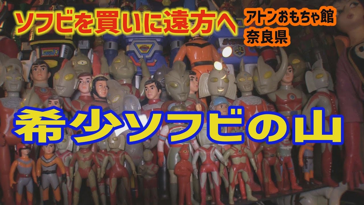 希少ソフビの山々 ソフビを買いに遠方へ 奈良県 アトンおもちゃ館 [孫とじじいのソフビ話し特別編]