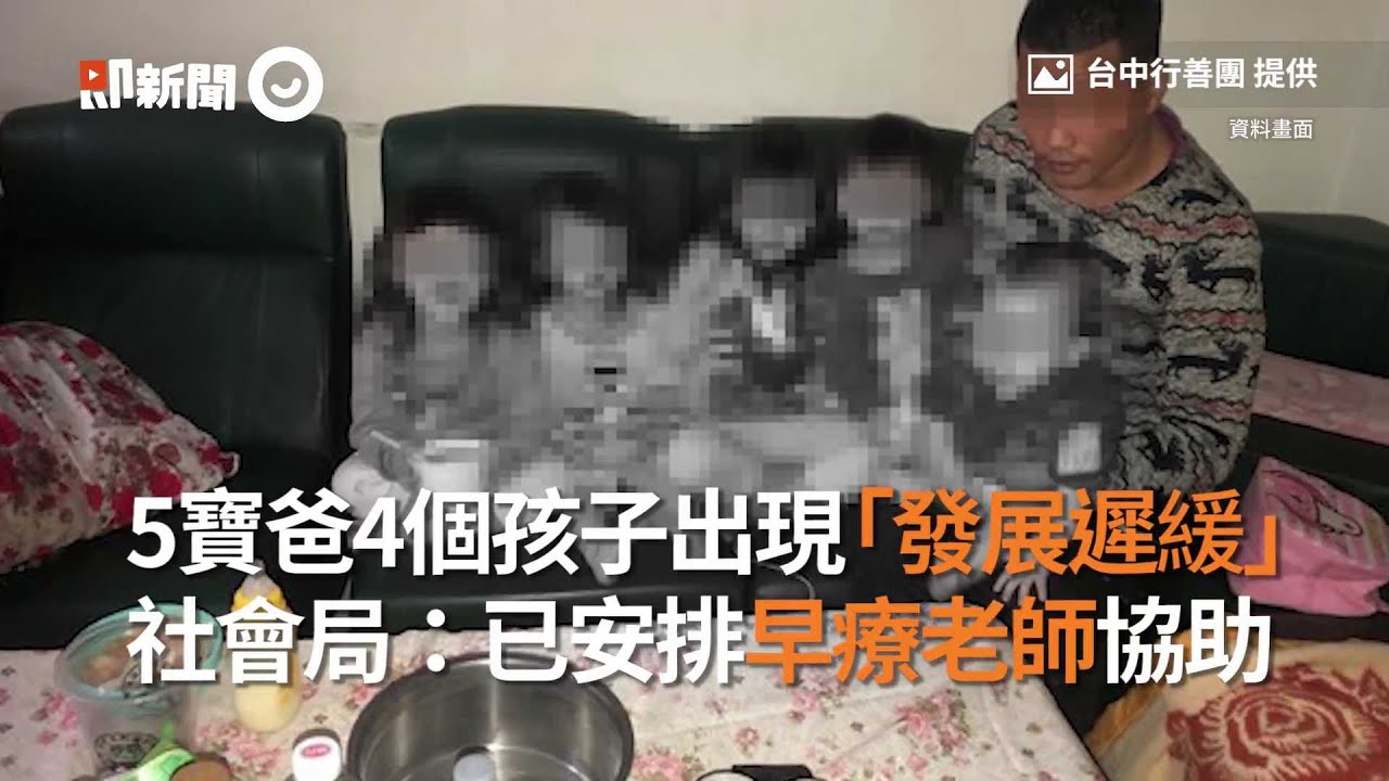 5寶爸4個孩子出現「發展遲緩」　社會局：已安排早療老師協助｜台中｜五寶爸｜看新聞