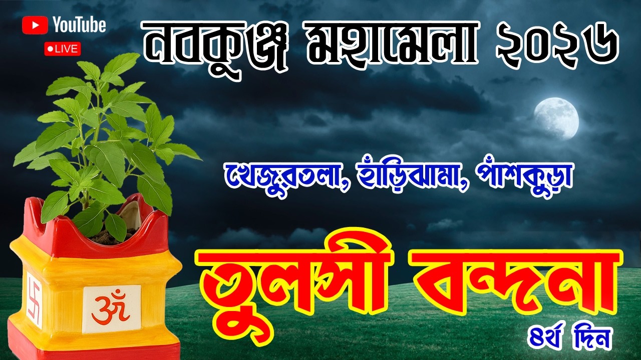 নবকুঞ্জ মহামেলা উৎসব ও মহোৎসব:- ২০২৬ ৪র্থ দিন | খেজুরতলা বাসস্টপেজ সংলগ্ন ভাগবতী ময়দান, পাঁশকুড়া
