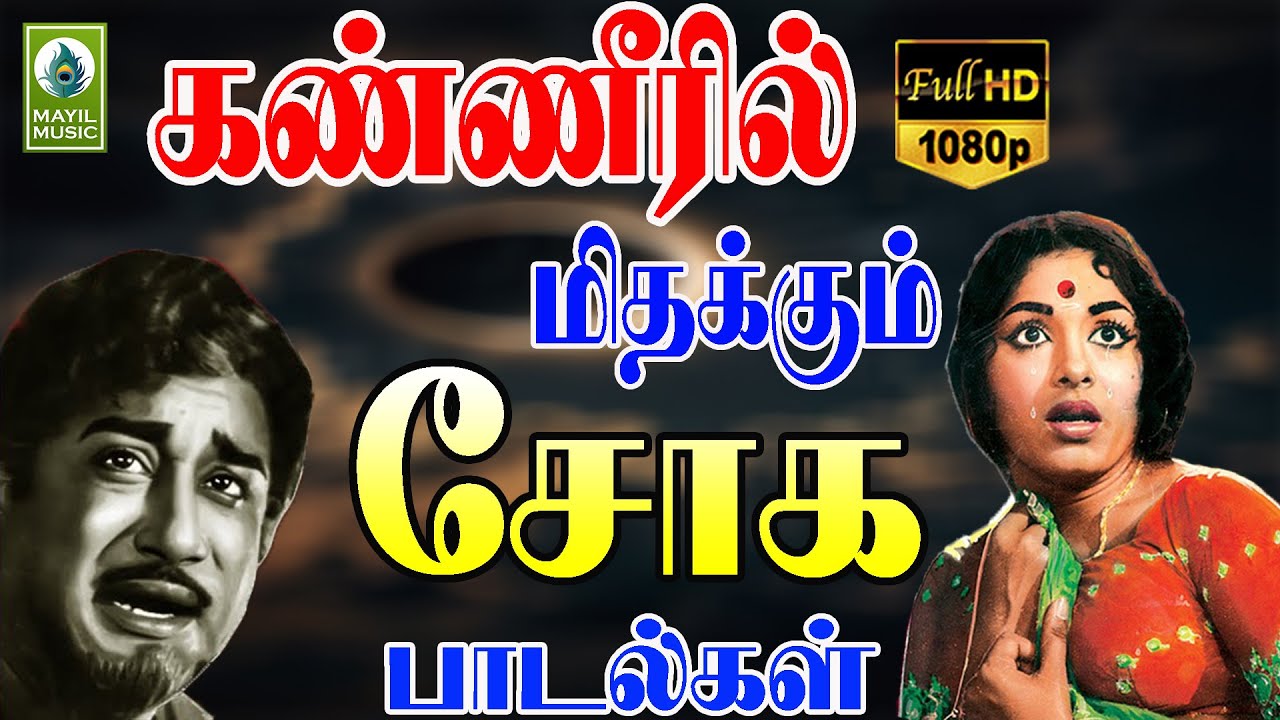 கண்ணீரில் மிதக்கும் சோக பாடல்கள் | MGR & Sivaji Sad Songs | Kannir Mithakkum Soga Padalgal.