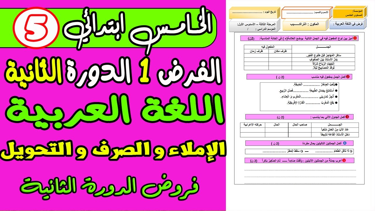 فروض المستوى الخامس الدورة الثانية | الفرض الأول الدورة الثانية الإملاء و الصرف الخامس ابتدائي