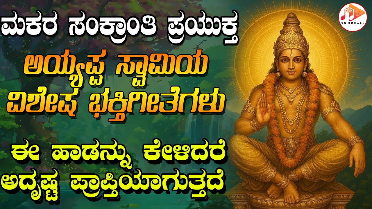 ಮಕರ ಸಂಕ್ರಾಂತಿ ಪ್ರಯುಕ್ತ ಅಯ್ಯಪ್ಪಸ್ವಾಮಿ ವಿಶೇಷ ಭಕ್ತಿ ಗೀತೆಗಳು|ಈ ಹಾಡನ್ನು ಕೇಳಿದರೆ  ಅದೃಷ್ಟ ಪ್ರಾಪ್ತಿಯಾಗುತ್ತದೆ