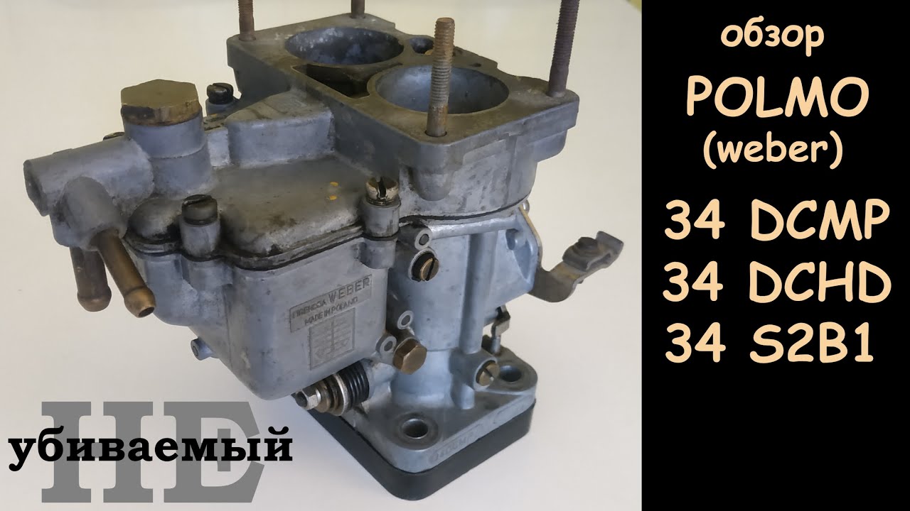 Обзор карбюратора Polmo (Weber) 34 DCMP, 34 DCHD, 34 S2B1 и их сравнение (неубиваемый карбюратор)