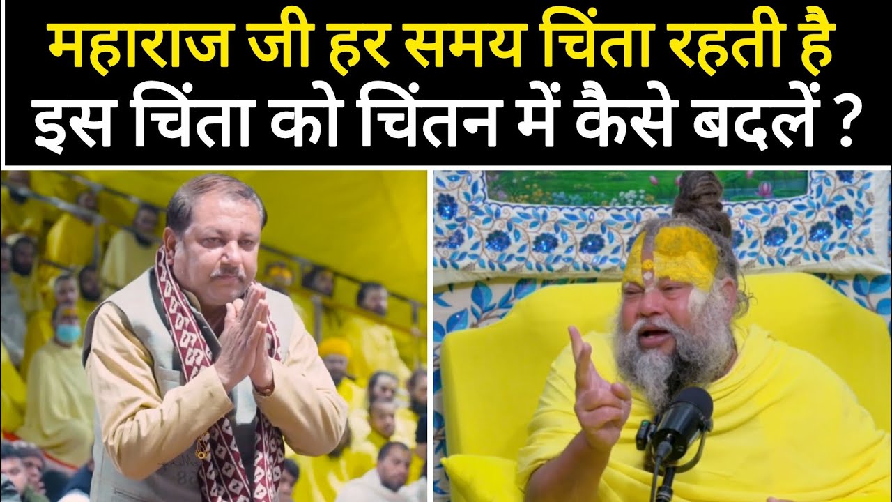 महाराज जी हर समय चिंता रहती है इस चिंता को चिंतन में कैसे बदलें ?@BhajanMarg 