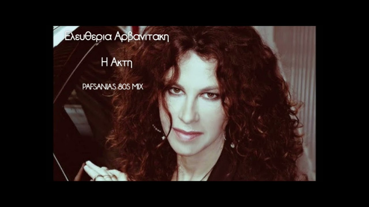 Ελευθερια Αρβανιτακη - Η Ακτη | Eleu8eria Arbanitakh - H Akth (Pafsanias 80s Mix)