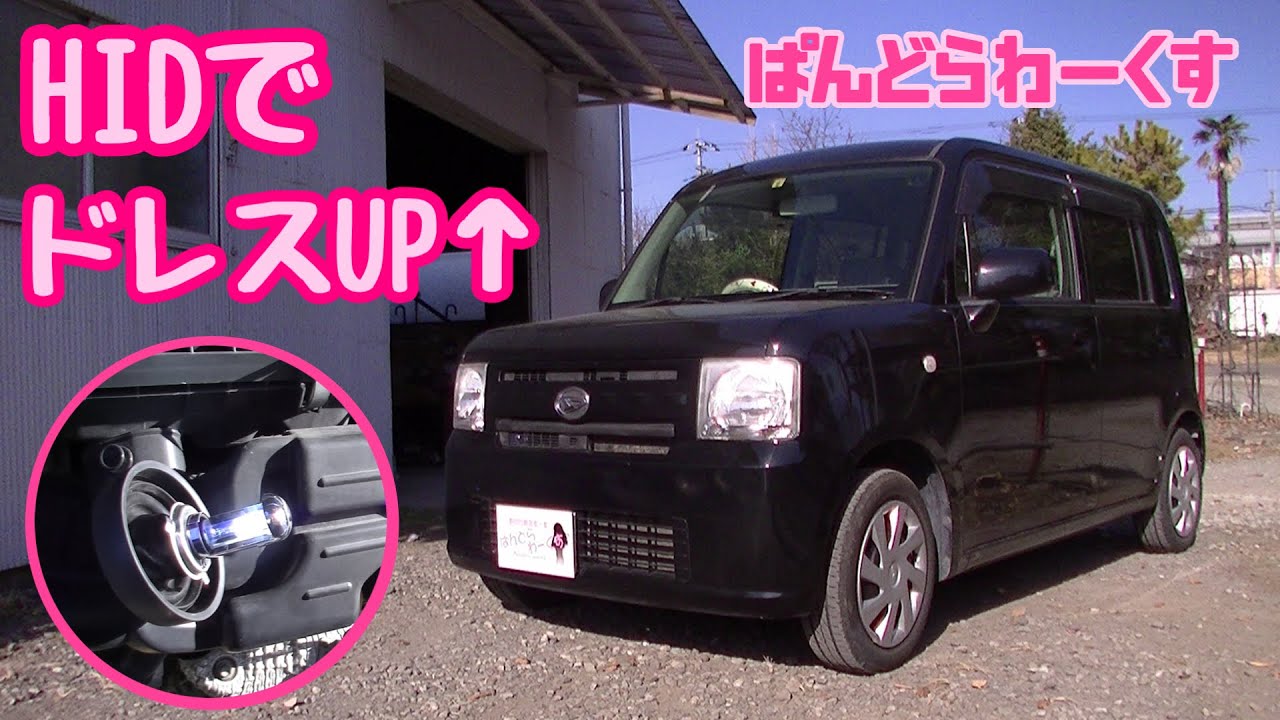 【ＨＩＤ】今更聞けない！？ヘッドライトバルブ交換！ムーヴコンテ編！