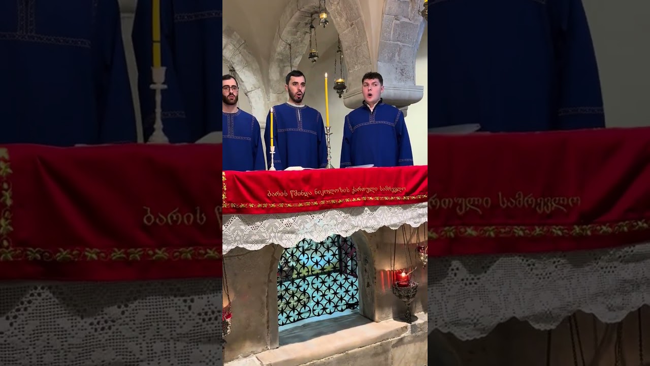 მრავალჟამიერი!მამა დავითის მგალობელთა გუნდი!წმინდა ნიკოლოზის ტაძარი. ბარი. იტალია.