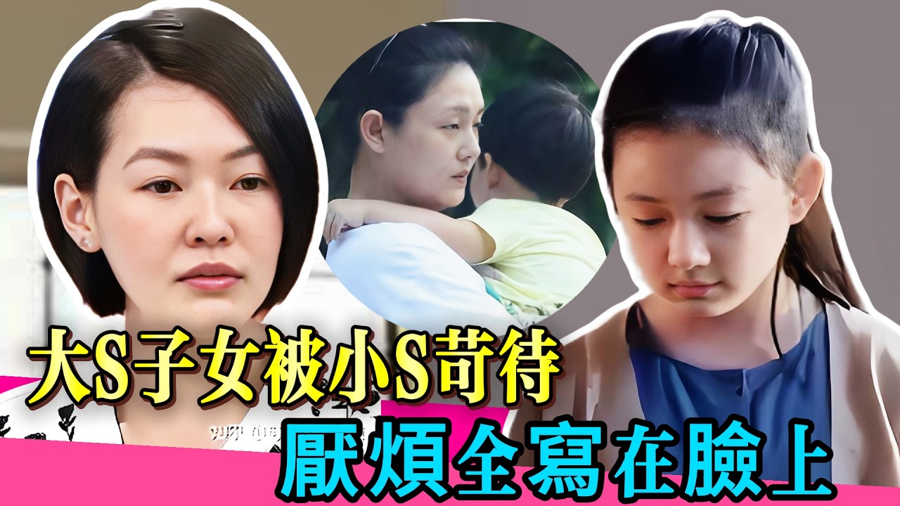 小S「好姨媽」面具徹底撕裂！多次痛批大S子女沒教養，私下冷臉厭煩藏不住！#大s #小s #戚薇 #炸裂 #综艺 #娱乐 #八卦  #twins #阿娇 #花花万物