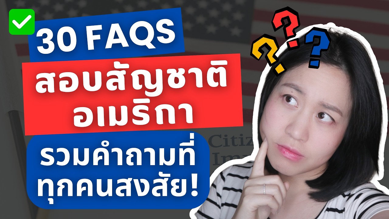 สอบสัญชาติอเมริกาต้องรู้อะไรบ้าง? 30 คำถามยอดฮิต (FAQs)