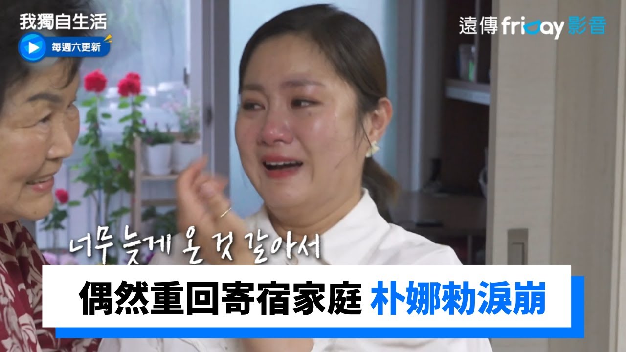 偶然重回寄宿家庭 吃到奶奶的料理朴娜勑淚崩_《我獨自生活》第447集_friDay影音韓綜線上看