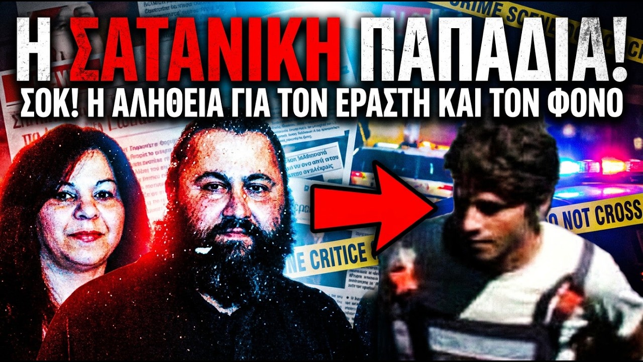 ΠαπαΘανάσης Αυγερόπουλος: Ο εραστής & το πανούργο σχέδιο της Σατανικής Παπαδιάς | Αληθινά εγκλήματα