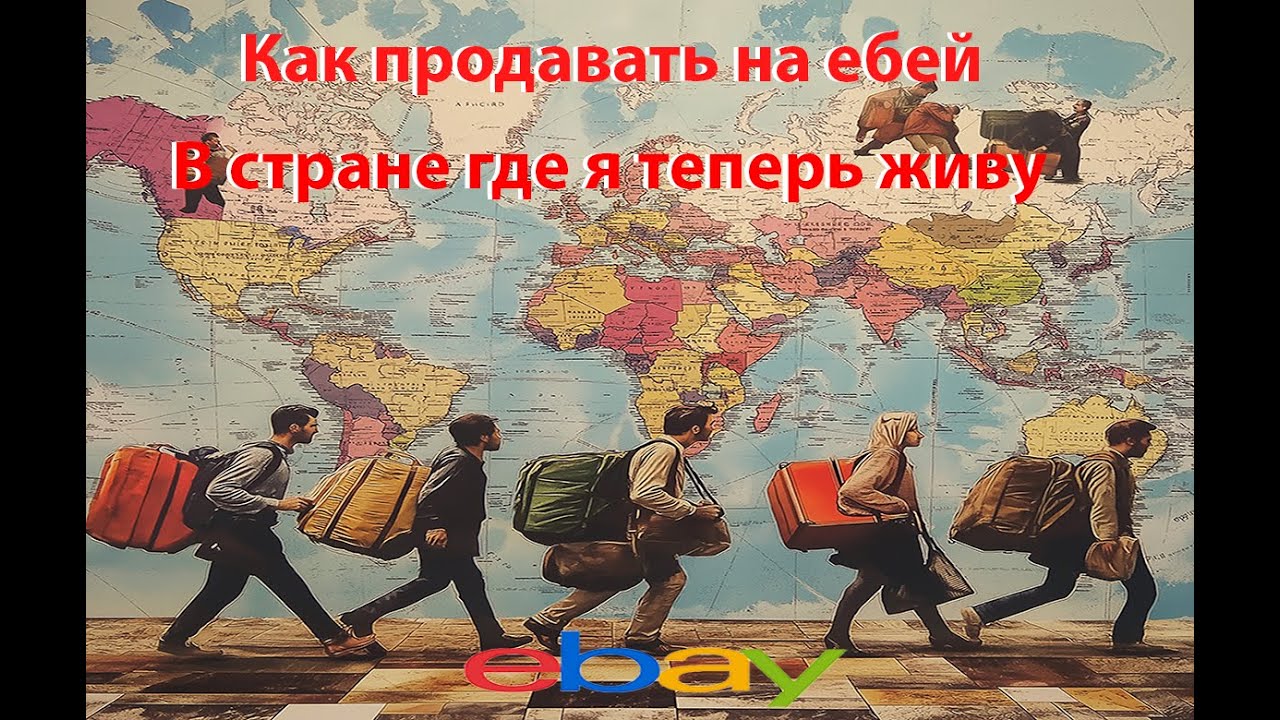Как начать свой бизнес в ебей в чужой стране или как продавать с любой точки в мире в 2024 #2024