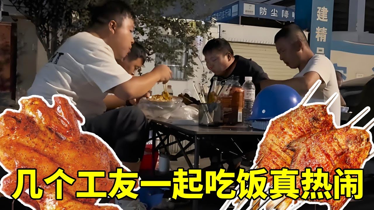 工友早早等我下班，还买好了烧鸡烤鱼，几个工友一起吃饭真热闹。【塔吊于野】