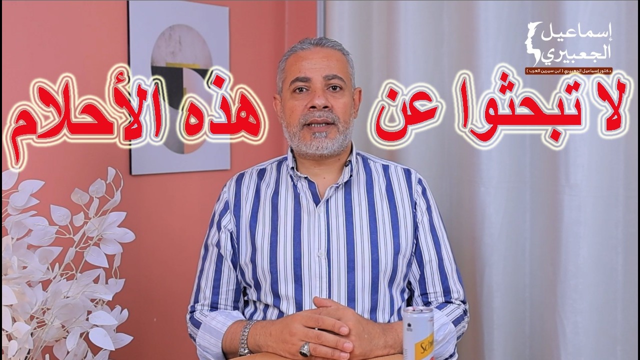 سلسلة اياكم والبحث عت تفسير هذه الأحلام 4 / الدكتور اسماعيل الجعبيري