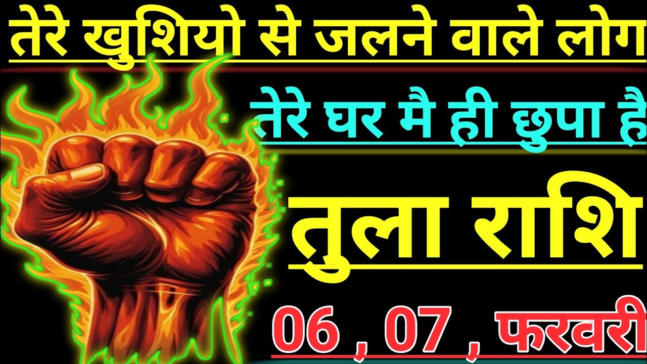तुला राशि तेरे खुशिया से जलने वाले लोग तेरे घर मै ही छुपा है tula rashi libra