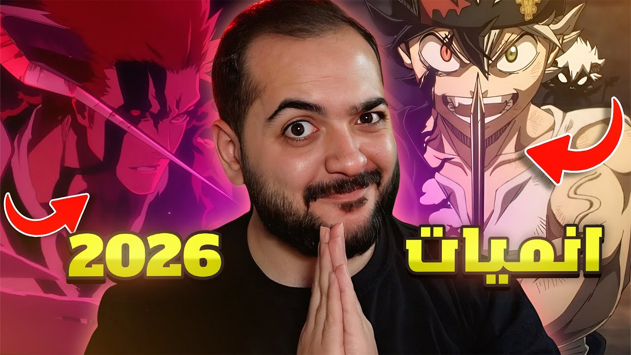 رده فعلي علي اقوي انميات 2026 🔥😍