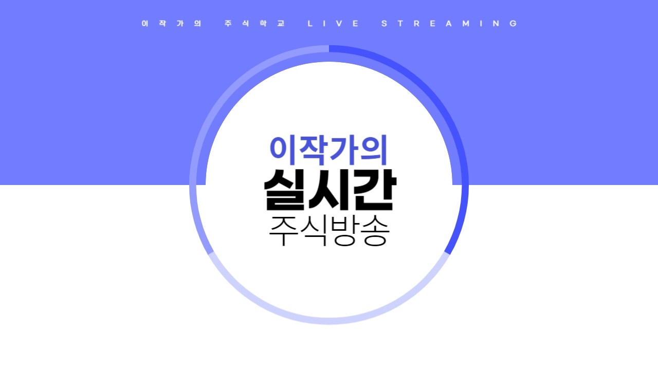 실시간 종목 상담 방송