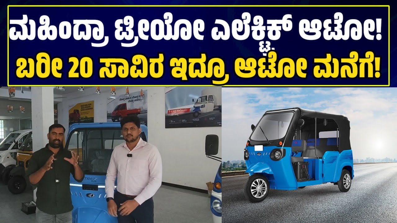 Mahindra treo | E Rickshaw ನ ನಿಜ ಹೇಳ್ಬೇಕು ಅಂದ್ರೆ 20ಸಾವಿರ ಇದ್ರೇ ಸಾಕು ಈ ಆಟೋ ತಗೋಬಹುದು !  |Public Choice