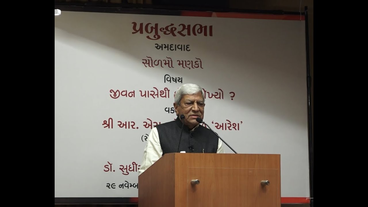 જીવન પાસેથી હું શું શીખ્યો?  સોળમો મણકો…વક્તા - શ્રી આર.એસ.પટેલ (પ્રમુખ - આશિર્વાદ ફાઉન્ડેશન)