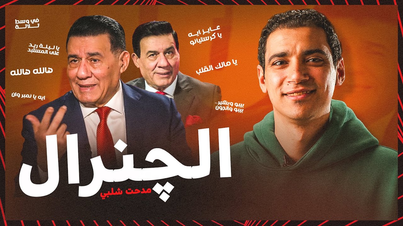 مدحت شلبي 