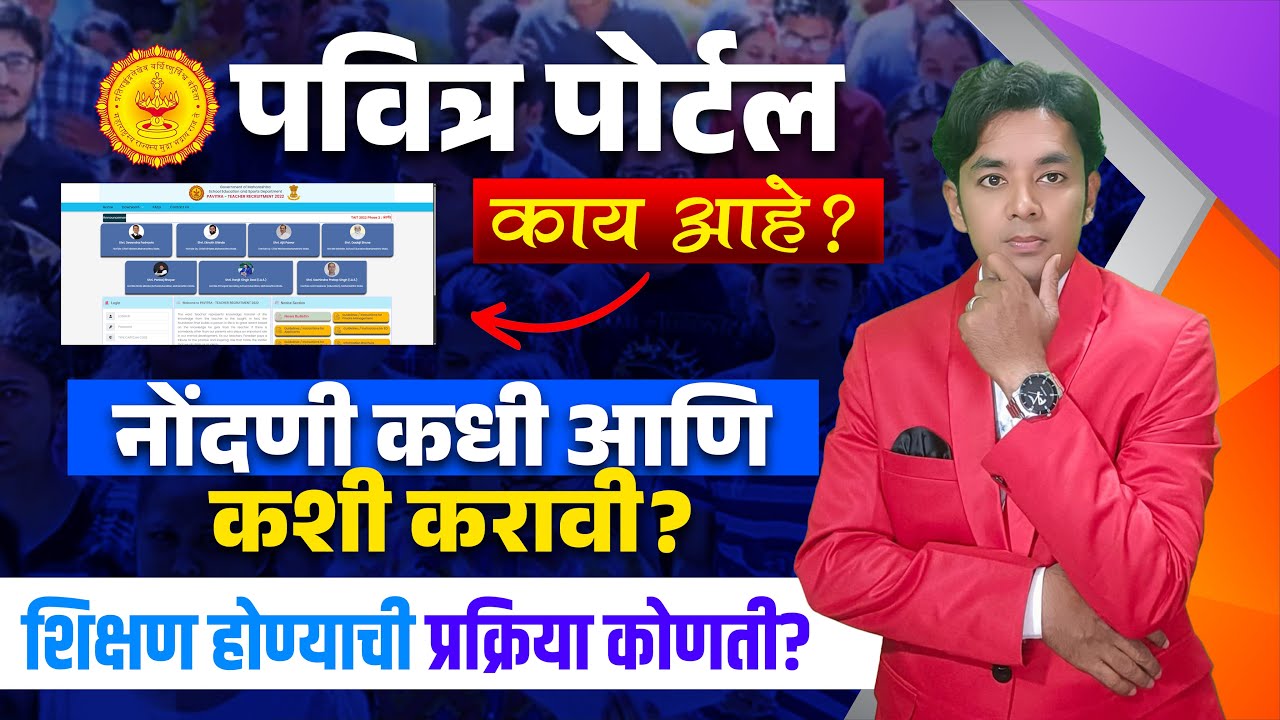 Pavitra Portal काय आहे? | Registration कधी आणि कोणी करावे? | Shikshak Bharati Process कशी असते?