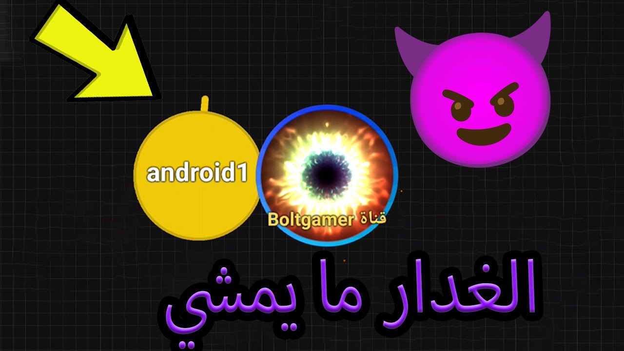 بلوب - لعبة للمحترفين فقط 😎 Blob.io