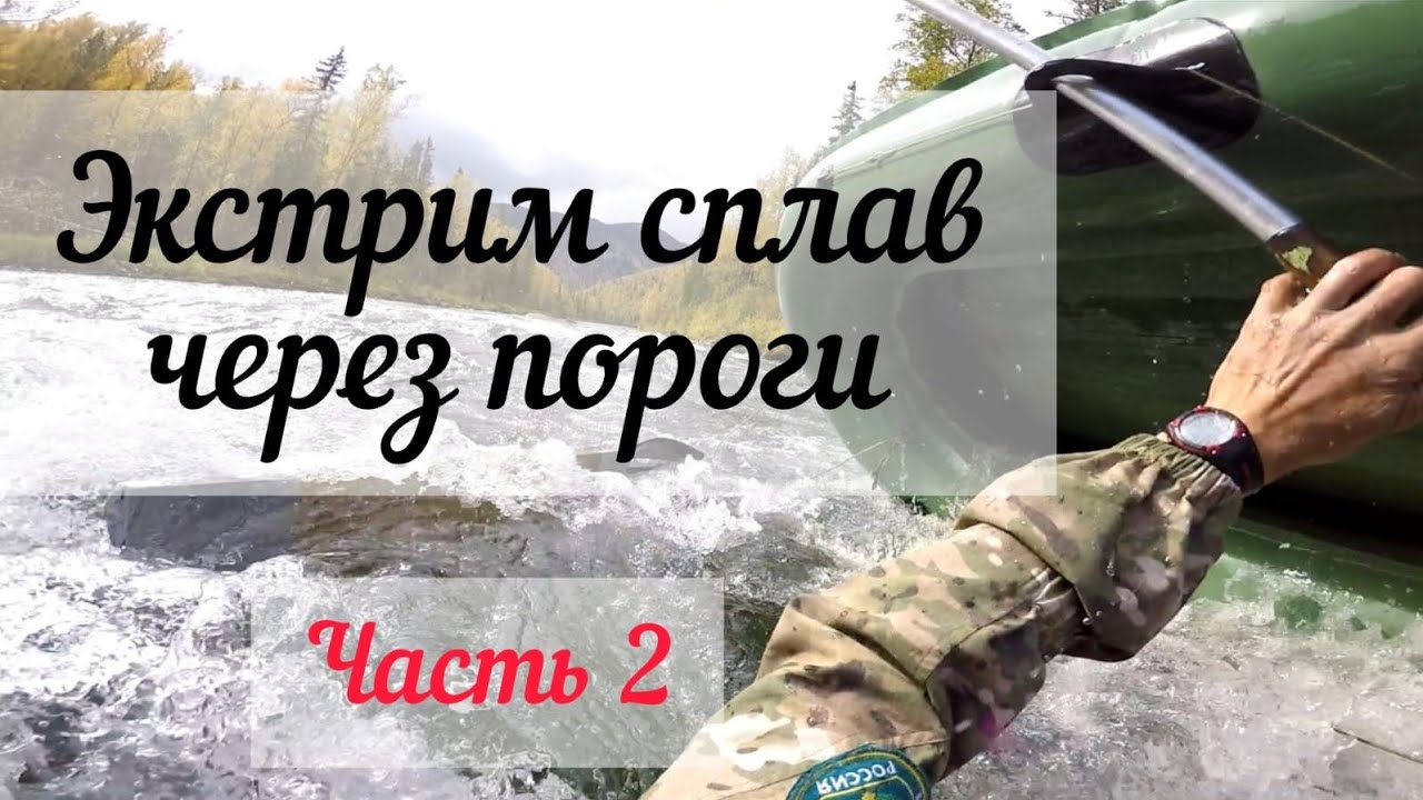Экстремальный сплав по р. Мана через пороги. Юльевский прийск - Выезжий лог Часть 2я.