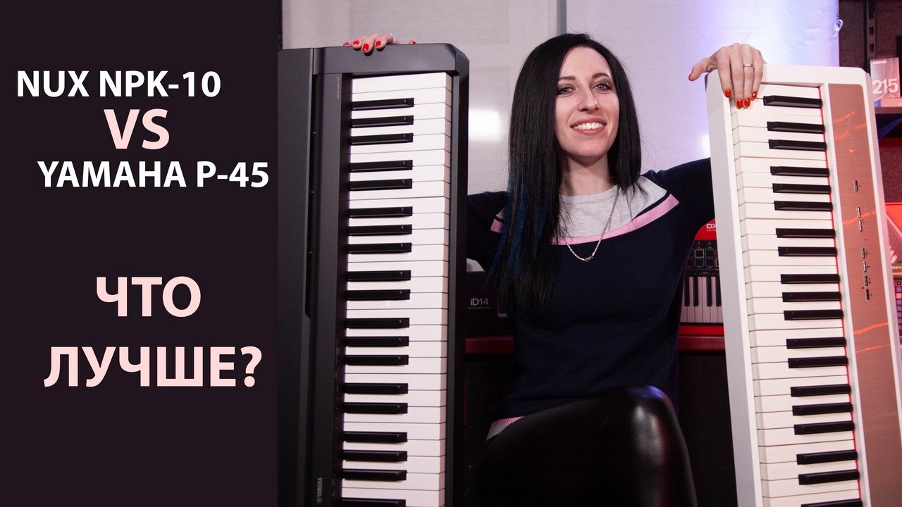 Yamaha P-45 vs. Nux NPK-10. Сравнение цифровых пианино начального уровня
