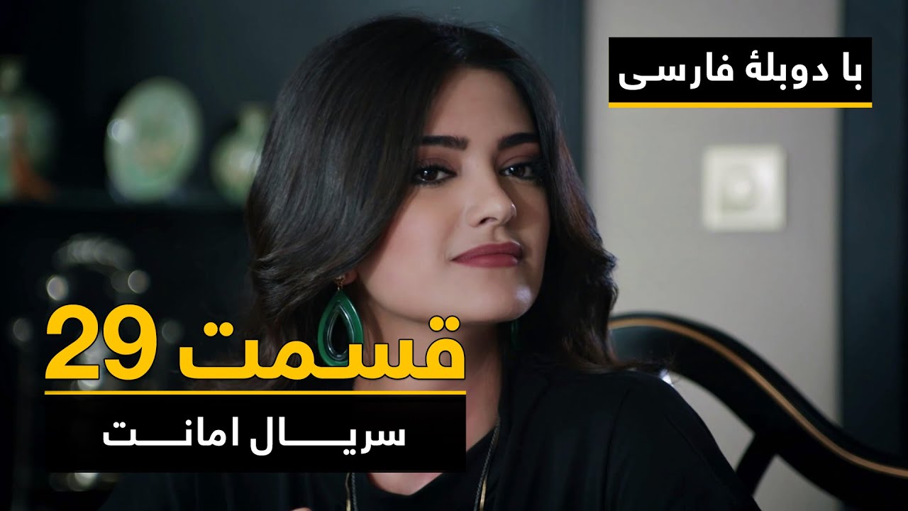 سریال ترکی امانت با دوبلۀ فارسی - قسمت ۲۹ | Legacy Turkish Series ᴴᴰ (in Persian) - Episode 29