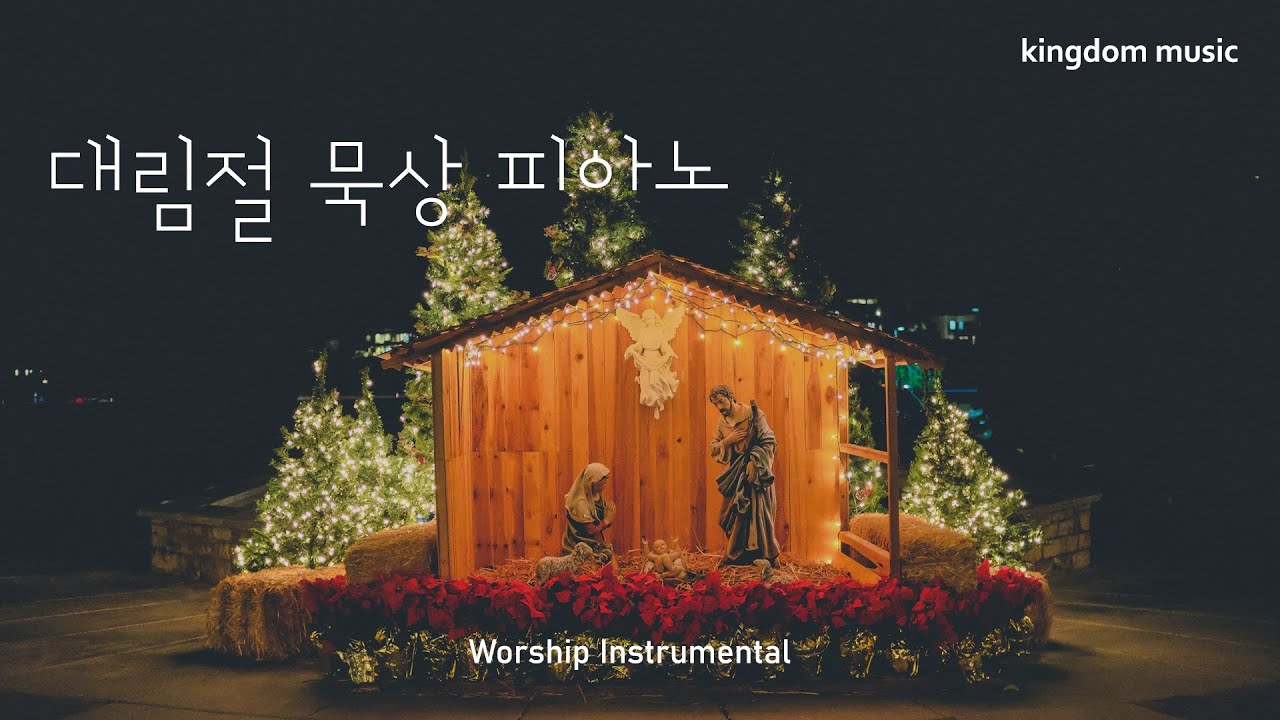 [CCM Playlist] 성탄을 기다리며 듣는 찬양🎄| 대림절 묵상 찬양 | CCM 피아노 연주 |  기도음악 | 묵상음악 | 잠 잘 때 듣는 찬양 | Relaxing piano