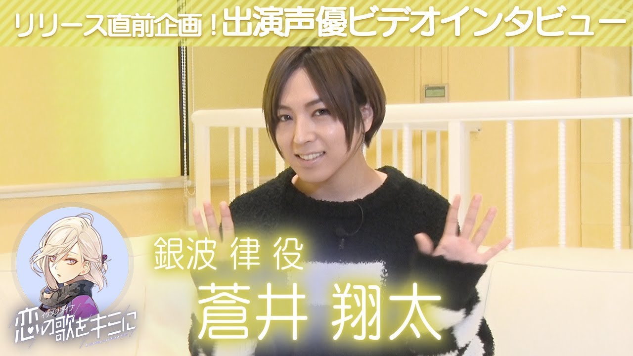 【イケメンライブ】蒼井翔太(銀波律役) ビデオインタビュー