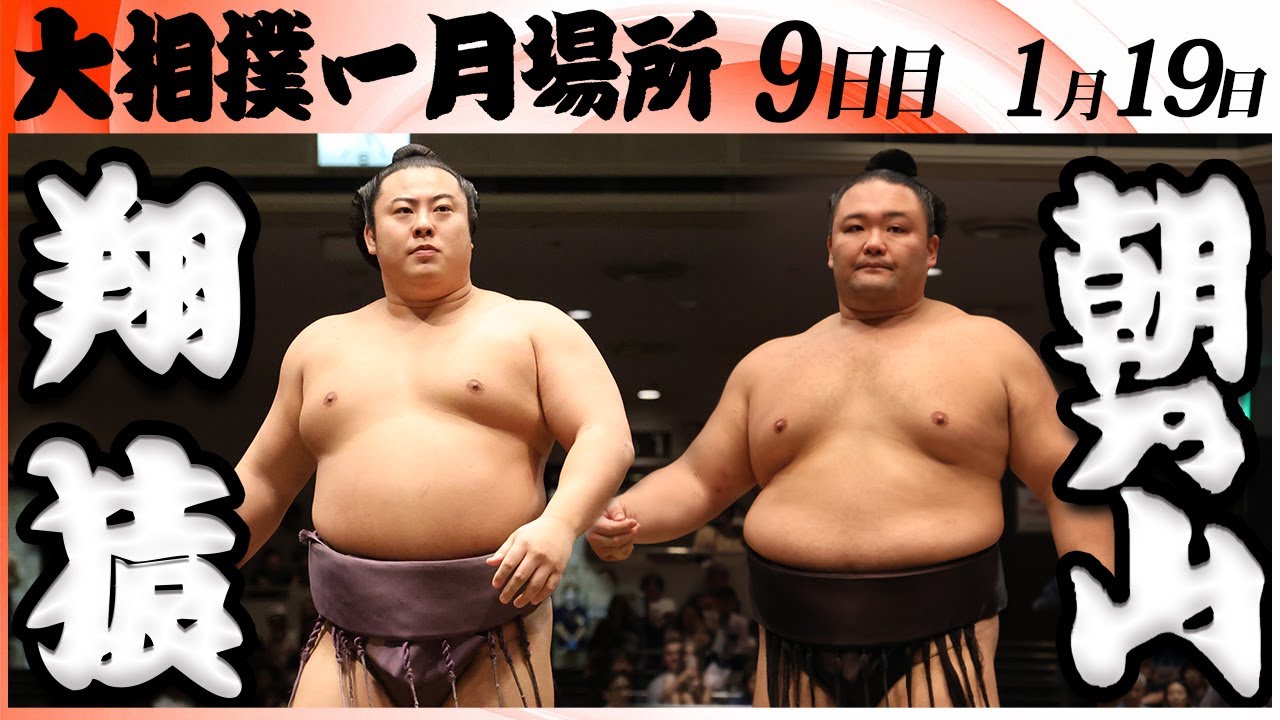 大相撲　翔猿ー朝乃山＜令和８年一月場所・９日目＞SUMO