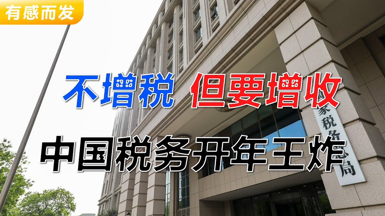 不增税但要增收 中国税务开年王炸 | 电商最受伤 | 中国特色加税去产能 | 低端人口出局 | 就业与收入 | 拉动消费就是增加税收 | 增值税新规落地