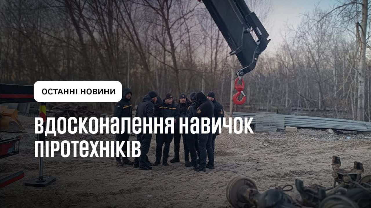Навчання піротехнічних підрозділів