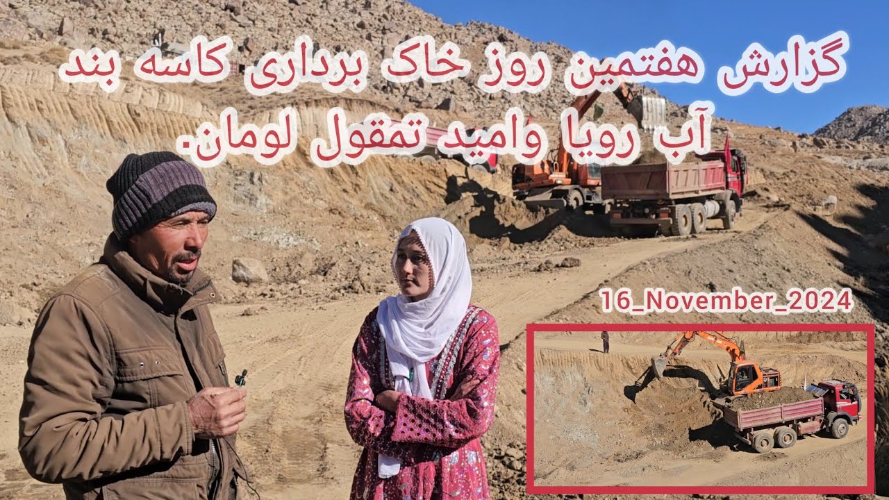 گزارش هفتمین روز خاک برداری کاسه بند رویا وامید تمقول لومان ۱۶ نوامبر ۲۰۲۴