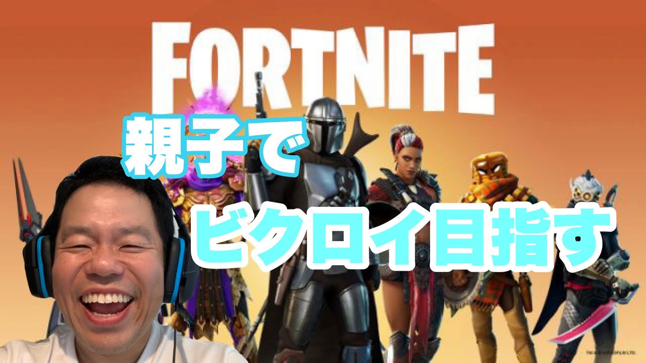 【Fortnite】息子とFortnite【ダイアン津田のゲーム実況】