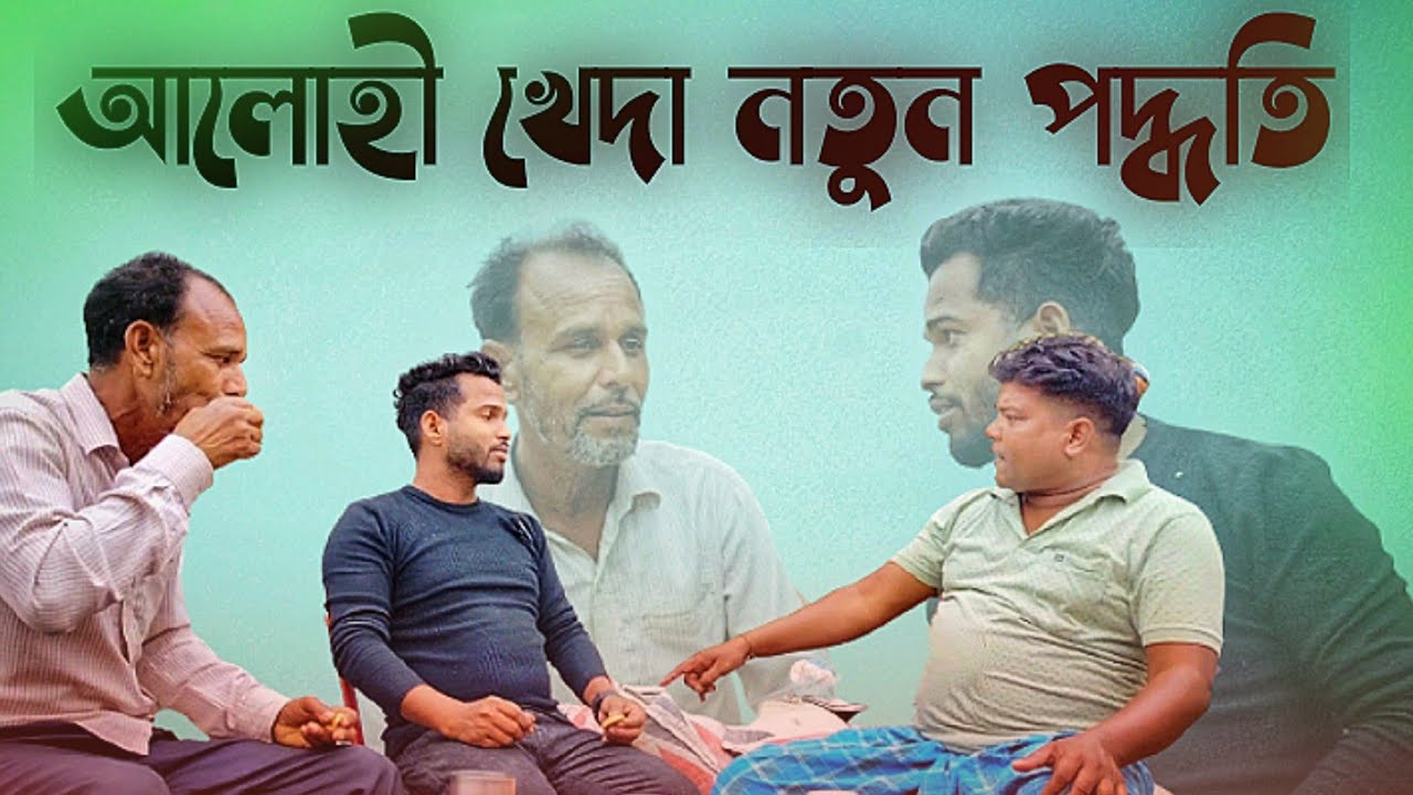 আলহী খেদা নতুন পদ্ধতি।new comedy video। Malek Funny Man। heart cure। New funny,