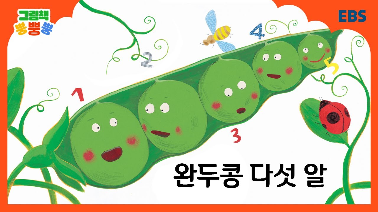 [그림책 뿡뿡뿡] 완두콩 다섯 알｜세계명작｜EBS
