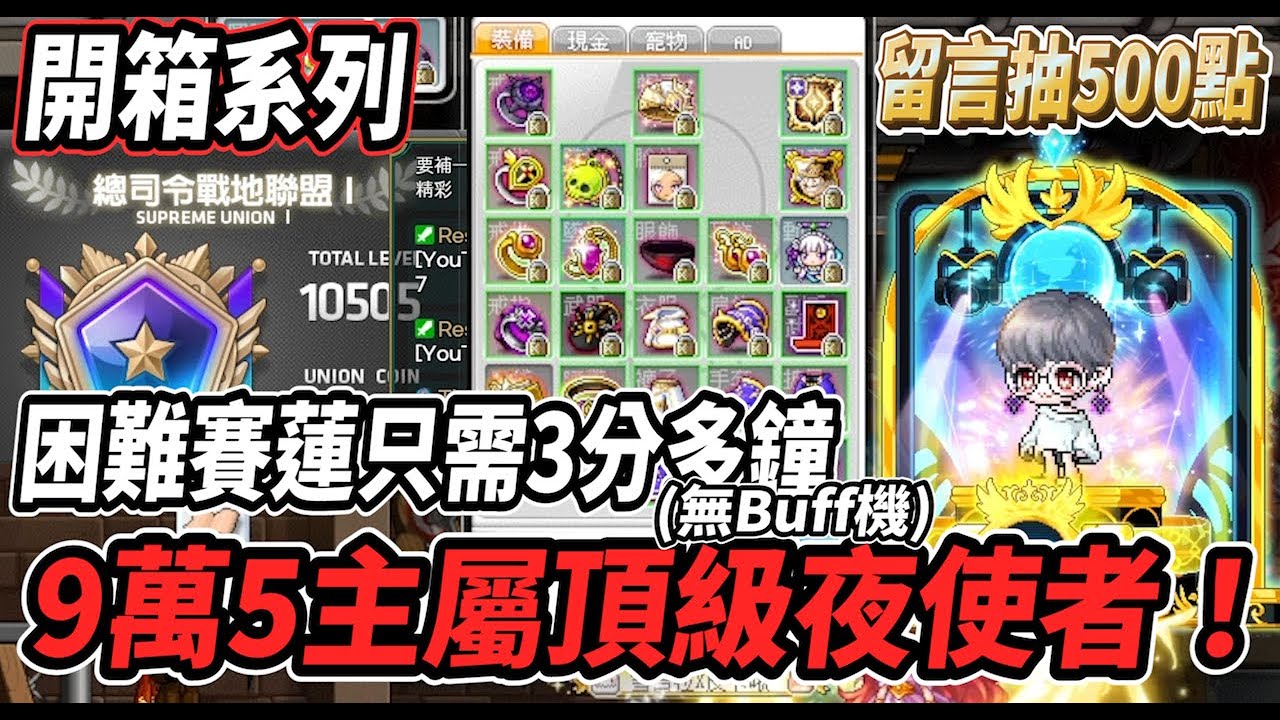 【新楓之谷 - 95K夜使者】再次開箱一位頂級大佬🔥整套傳說六排永恆裝😎面板攻擊力高達1萬6💪困難賽蓮只需要3分多鐘？！🤯聯盟戰地等級竟然高達１０５０５！留言抽500點【開箱系列】【Rui】