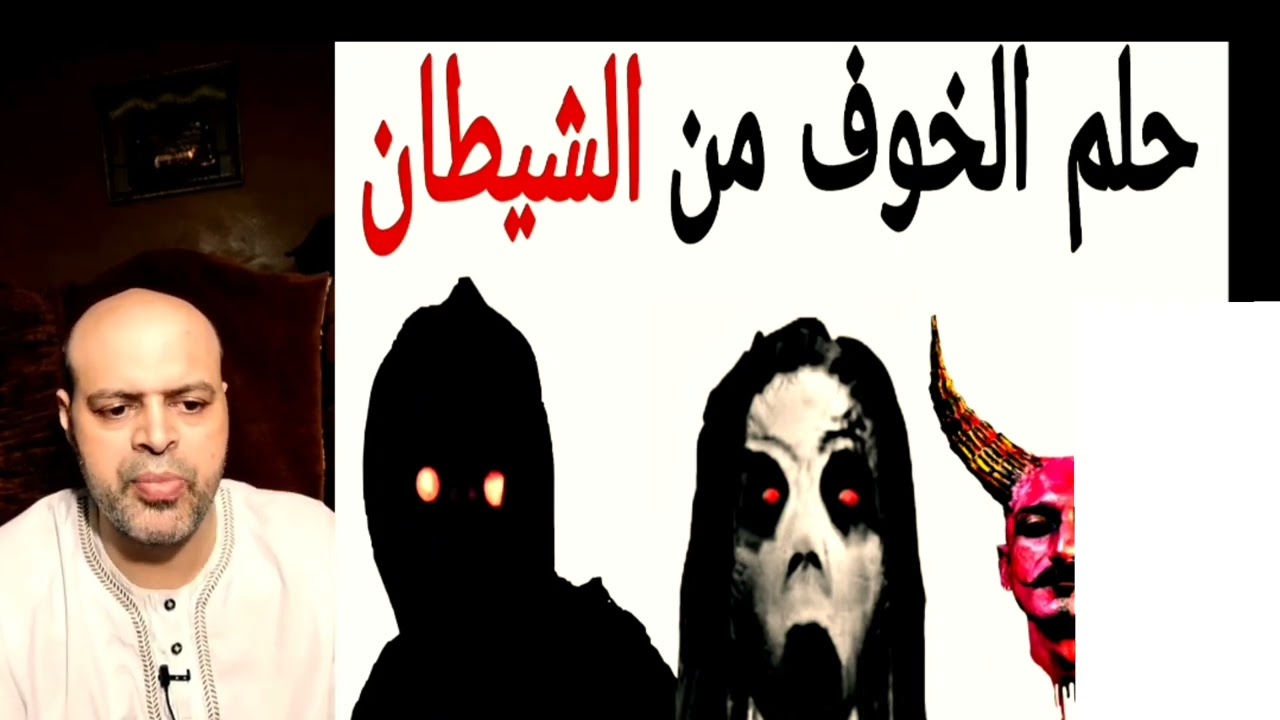 تفسير رؤية الخوف من الشيطان في المنام 